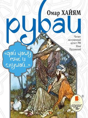 cover image of Рубаи